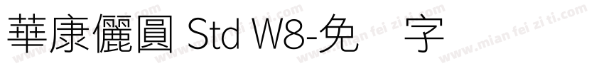 華康儷圓 Std W8字体转换